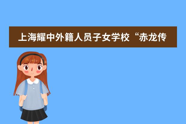 上海耀中外籍人员子女学校&ldquo;赤龙传说&rdquo;学生绘画