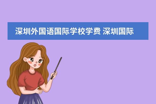 深圳外国语国际学校学费 深圳国际学校学费一览表