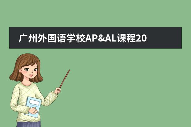 广州外国语学校AP&AL课程2022年入学测试日期确定！