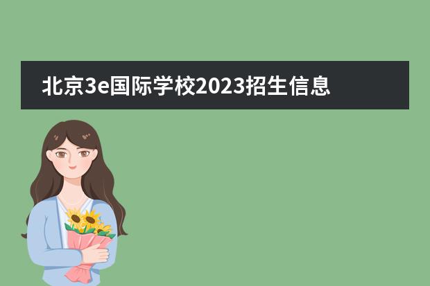 北京3e国际学校2023招生信息