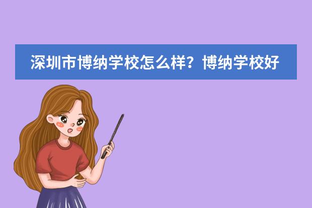 深圳市博纳学校怎么样？博纳学校好吗