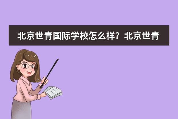 北京世青国际学校怎么样？北京世青录取结果公布