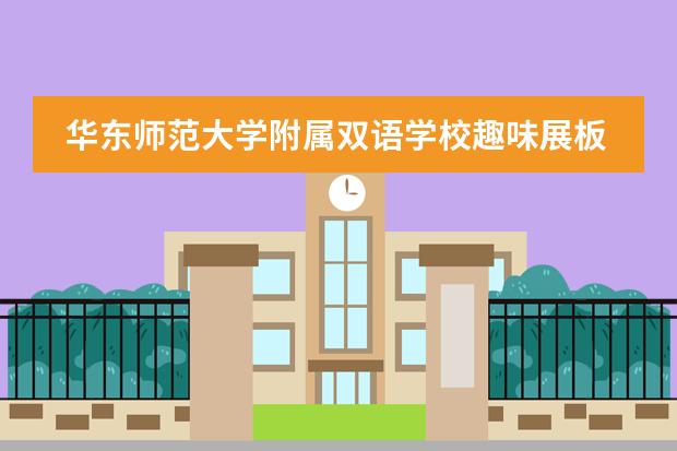 华东师范大学附属双语学校趣味展板活动