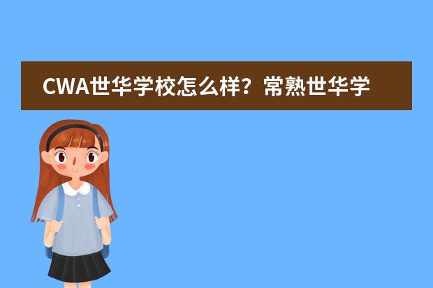 CWA世华学校怎么样?常熟世华学校是什么学校?