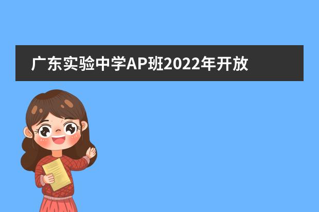 广东实验中学AP班2022年开放日！如何利用寒假提升自己？