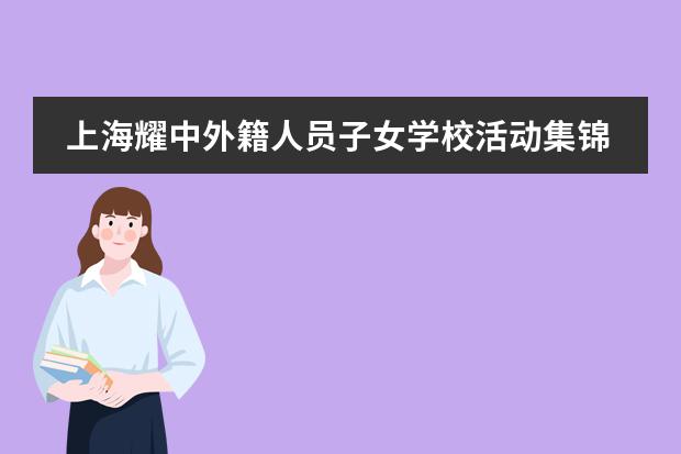 上海耀中外籍人员子女学校活动集锦，创意科技分享，芳华日及浦西小学部学习成果展示