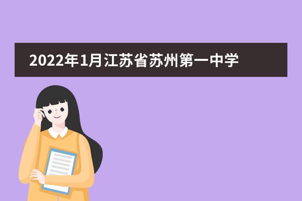 2022年1月江苏省苏州第一中学国际部开放日时间确定，实力到底有多强？