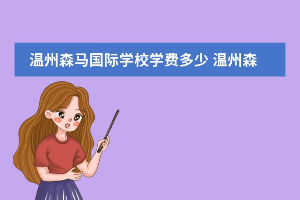 温州森马国际学校学费多少 温州森马协和国际学校学费要多少一年