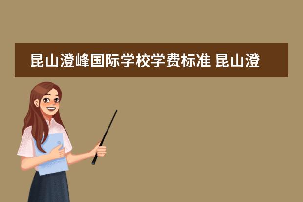 昆山澄峰国际学校学费标准 昆山澄峰外国语学校和昆山礼仁国际学校哪个好 - 百...