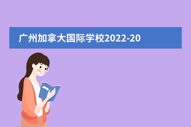 广州加拿大国际学校2022-2023招生简章