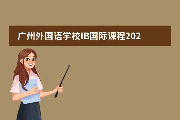 广州外国语学校IB国际课程2022-2023学年招生简章