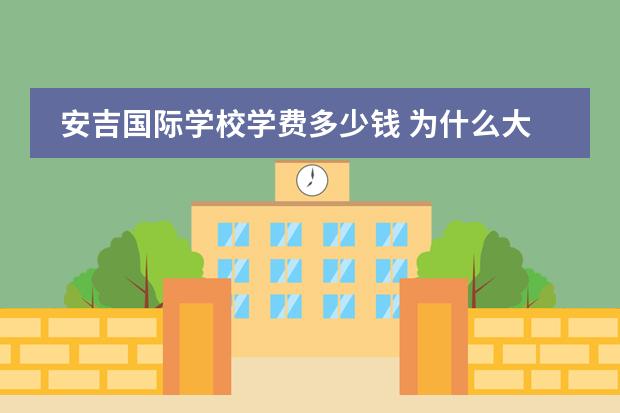 安吉国际学校学费多少钱 为什么大家对星二代的关注度很高呢?