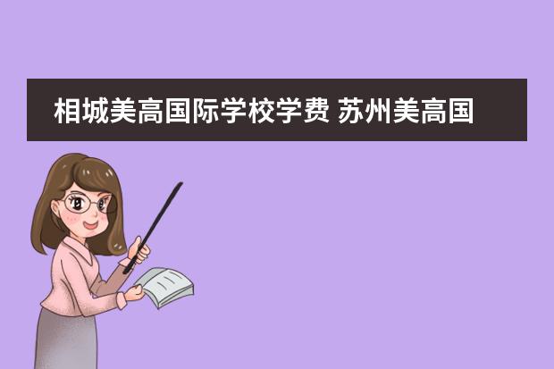 相城美高国际学校学费 苏州美高国际学校学费