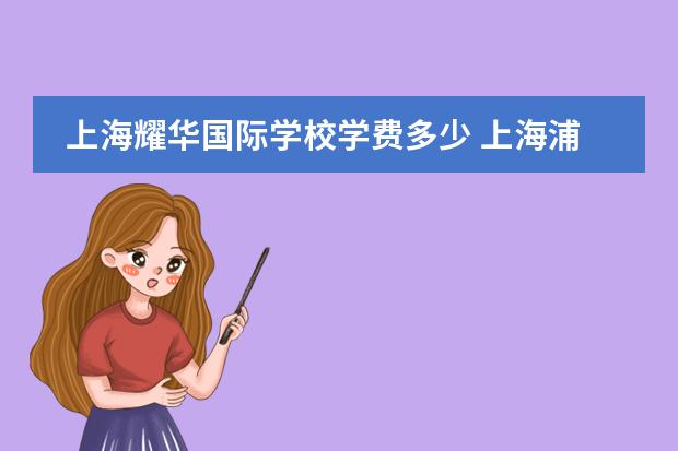上海耀华国际学校学费多少 上海浦东耀华学校学费多少?