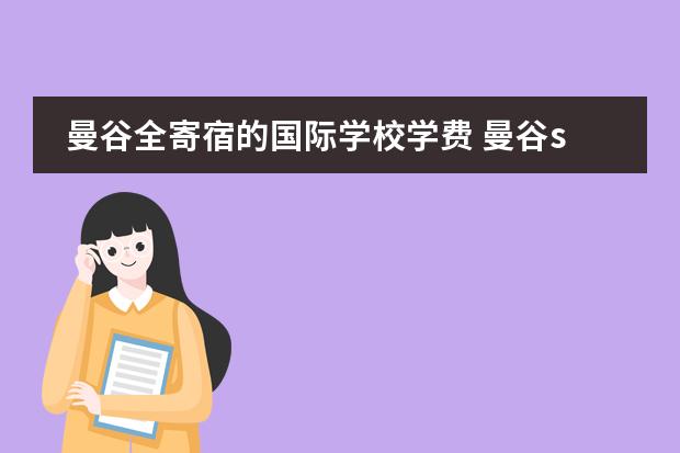 曼谷全寄宿的国际学校学费 曼谷shrewsbury国际学校河畔分校有小学吗