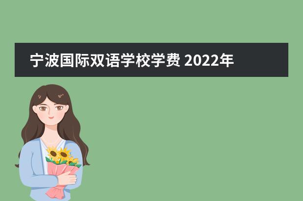宁波国际双语学校学费 2022年宁波赫德学校学费多少?