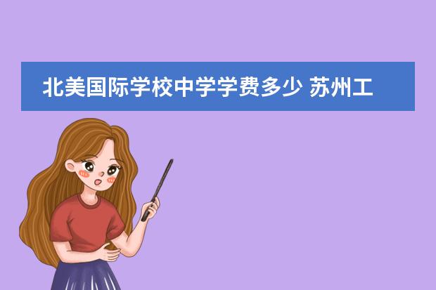 北美国际学校中学学费多少 苏州工业园区外国语学校的学费是多少?