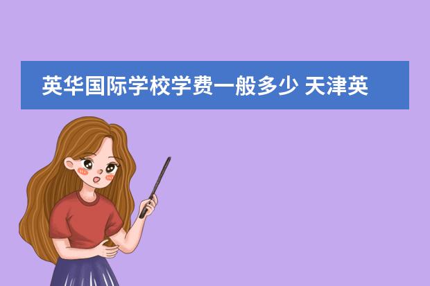 英华国际学校学费一般多少 天津英华国际学校学费