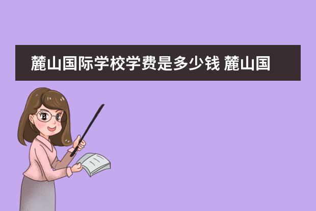 麓山国际学校学费是多少钱 麓山国际实验学校收费标准
