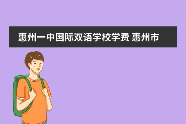 惠州一中国际双语学校学费 惠州市一中双语国际学校是公办还是民办的