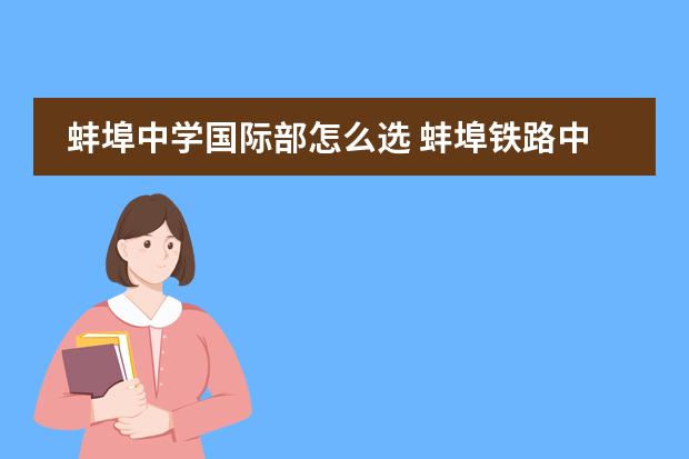 蚌埠中学国际部怎么选 蚌埠铁路中学怎么样?