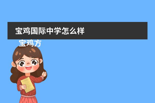 宝鸡国际中学怎么样
宝鸡方塘高级中学的办学特色