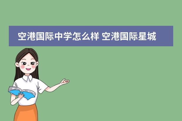 空港国际中学怎么样 空港国际星城周边环境怎么样?生活便利吗?