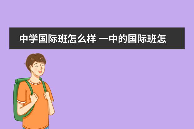 中学国际班怎么样 一中的国际班怎么样