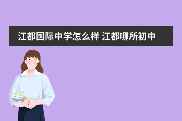 江都国际中学怎么样 江都哪所初中好?详细