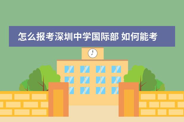 怎么报考深圳中学国际部 如何能考进深圳中学?