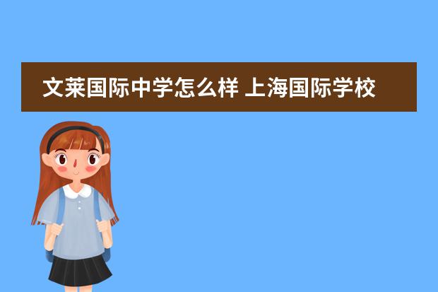 文莱国际中学怎么样 上海国际学校前30名排行榜