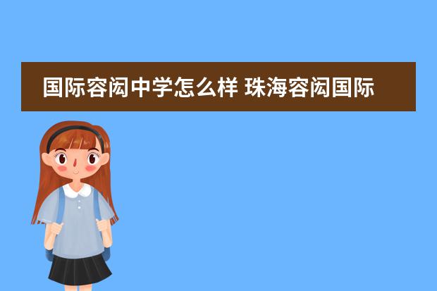 国际容闳中学怎么样 珠海容闳国际学校收费