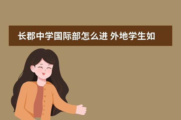 长郡中学国际部怎么进 外地学生如何进长郡中学?