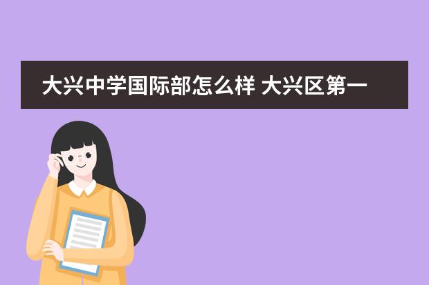 大兴中学国际部怎么样 大兴区第一中学的国际交流