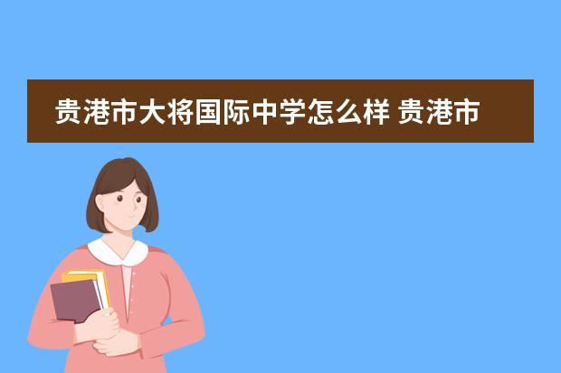 贵港市大将国际中学怎么样 贵港市大将国际学校学费多少