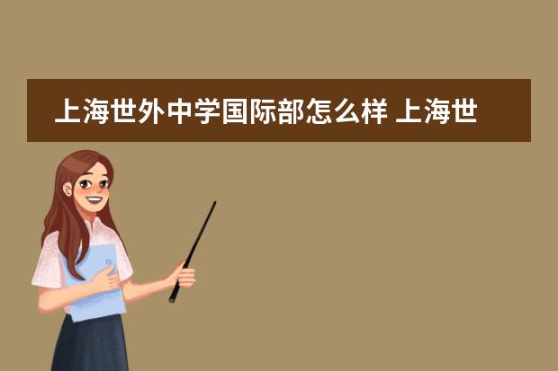 上海世外中学国际部怎么样 上海世外中学有多难上