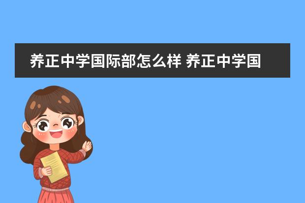 养正中学国际部怎么样 养正中学国际班和子江中学哪个好