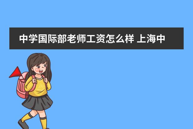 中学国际部老师工资怎么样 上海中学国际部老师在编吗