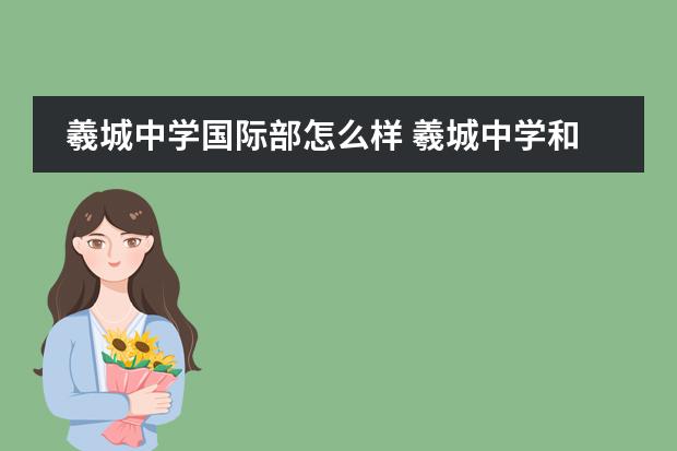 羲城中学国际部怎么样 羲城中学和淮阳一中哪个好