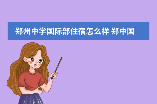郑州中学国际部住宿怎么样 郑中国际学校高中部怎么样