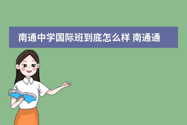 南通中学国际班到底怎么样 南通通大教育地址在哪怎么样?