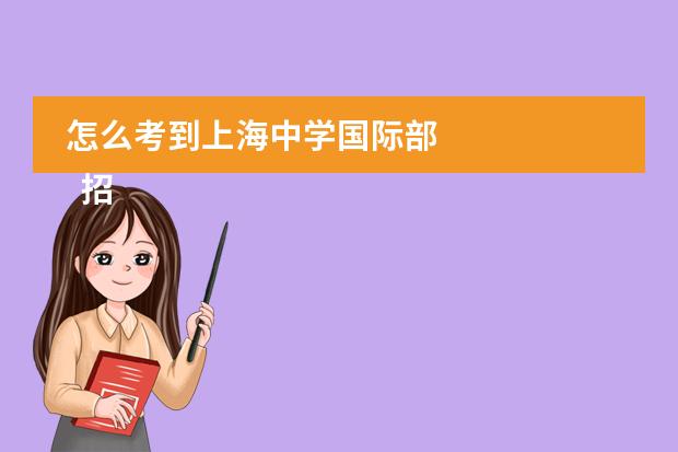 怎么考到上海中学国际部 
  招生政策
 