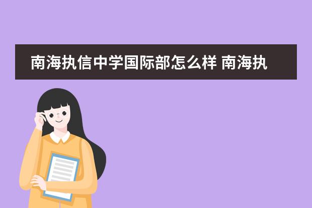 南海执信中学国际部怎么样 南海执信中学校风如何?学校好不好?