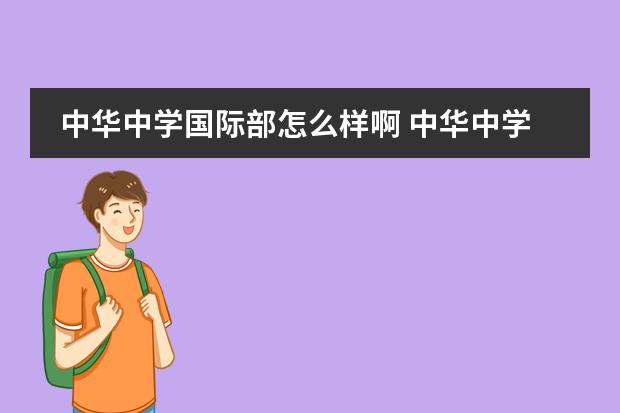 中华中学国际部怎么样啊 中华中学是怎样收费的?宿舍收费是多少?