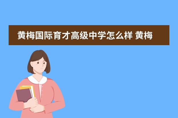 黄梅国际育才高级中学怎么样 黄梅县国际育才高级中学的一流的管理