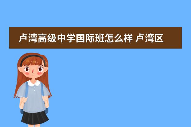 卢湾高级中学国际班怎么样 卢湾区高级中学这学校怎么样