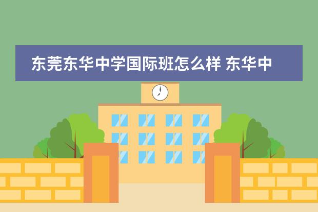 东莞东华中学国际班怎么样 东华中学和莞中中学谁较好点