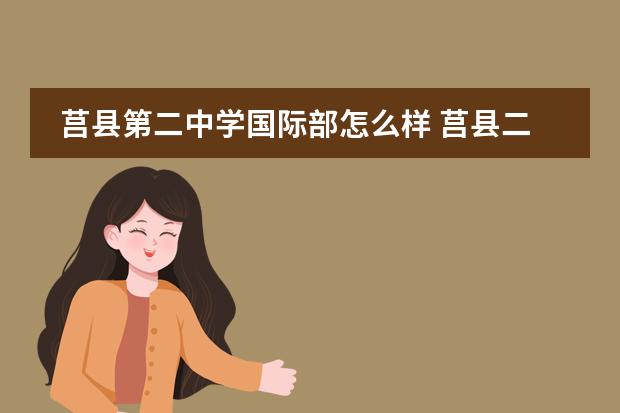 莒县第二中学国际部怎么样 莒县二中国际部老师怎么样