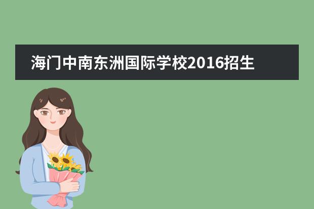 海门中南东洲国际学校2016招生 海门东洲国际学校一年学费