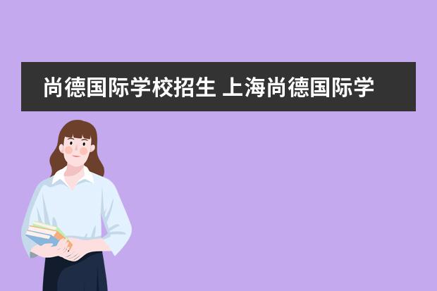 尚德国际学校招生 上海尚德国际学校办学优势介绍